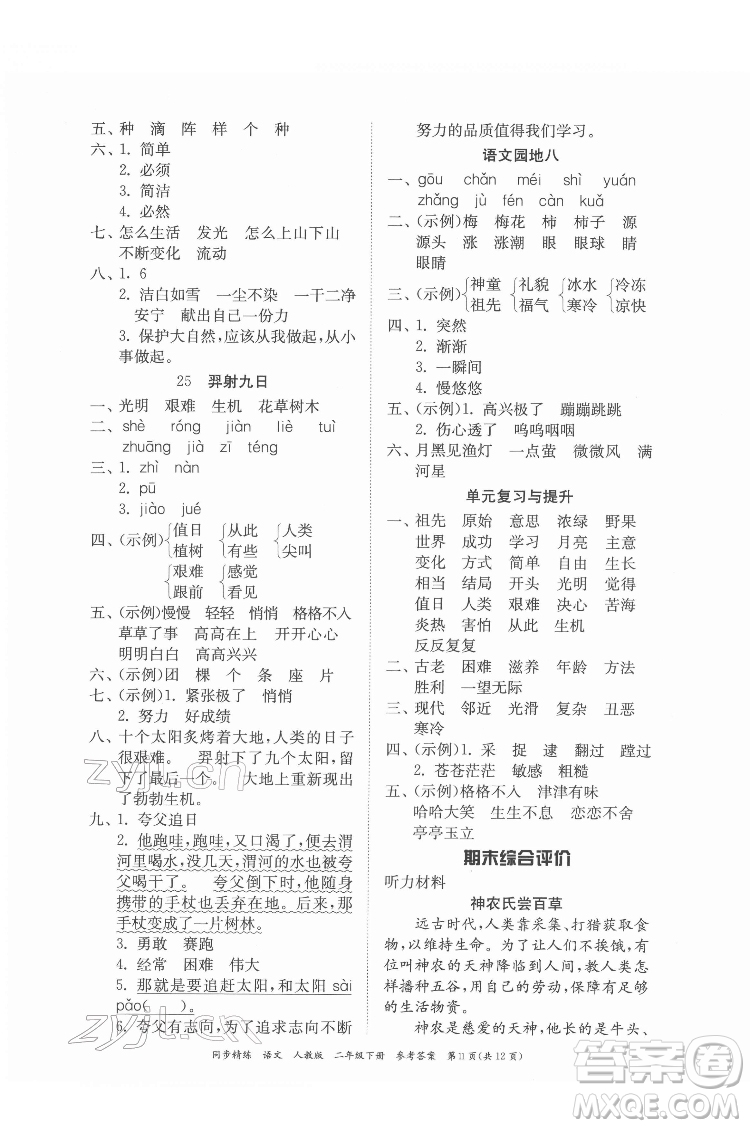 廣東人民出版社2022同步精練語文二年級下冊人教版答案