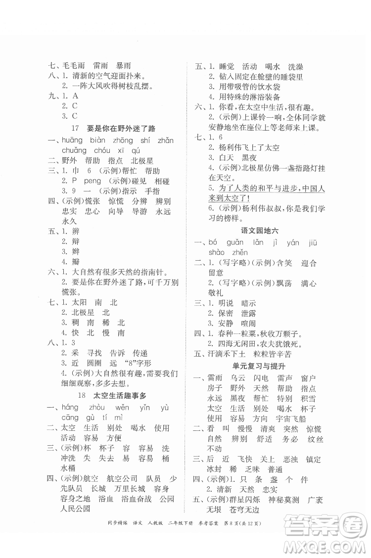 廣東人民出版社2022同步精練語文二年級下冊人教版答案