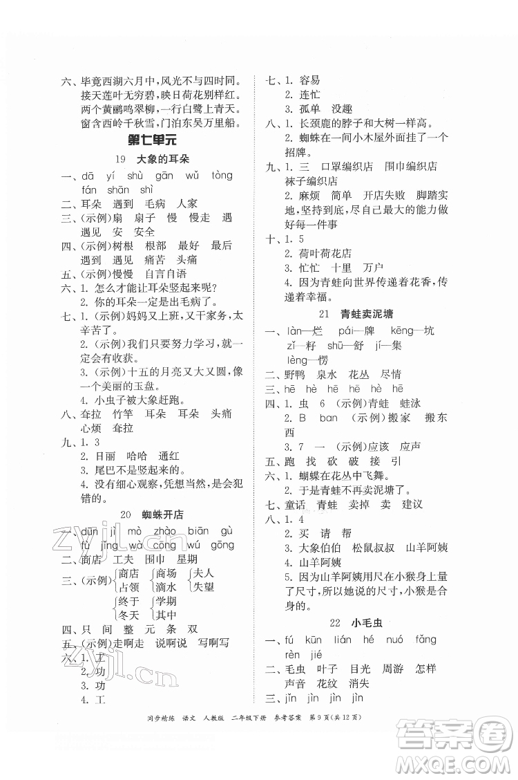 廣東人民出版社2022同步精練語文二年級下冊人教版答案