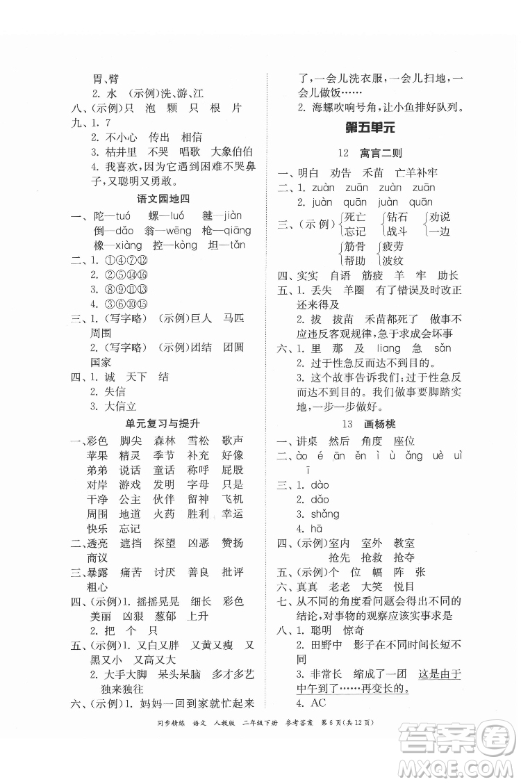 廣東人民出版社2022同步精練語文二年級下冊人教版答案