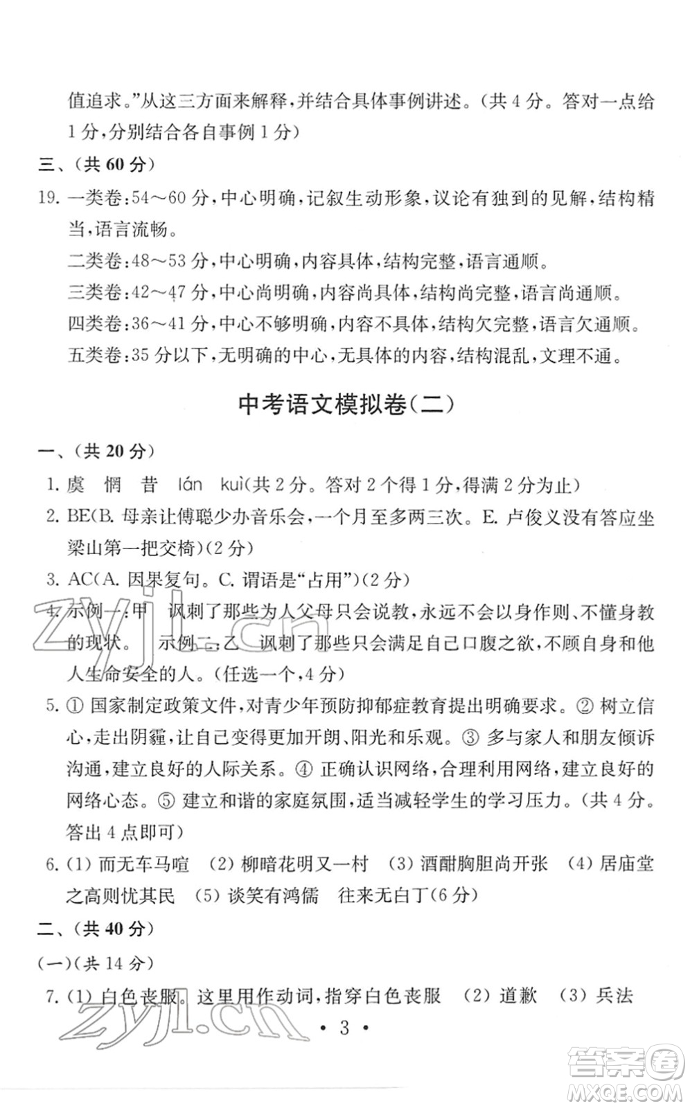 南京大學(xué)出版社2022中考語(yǔ)文模擬卷通用版答案