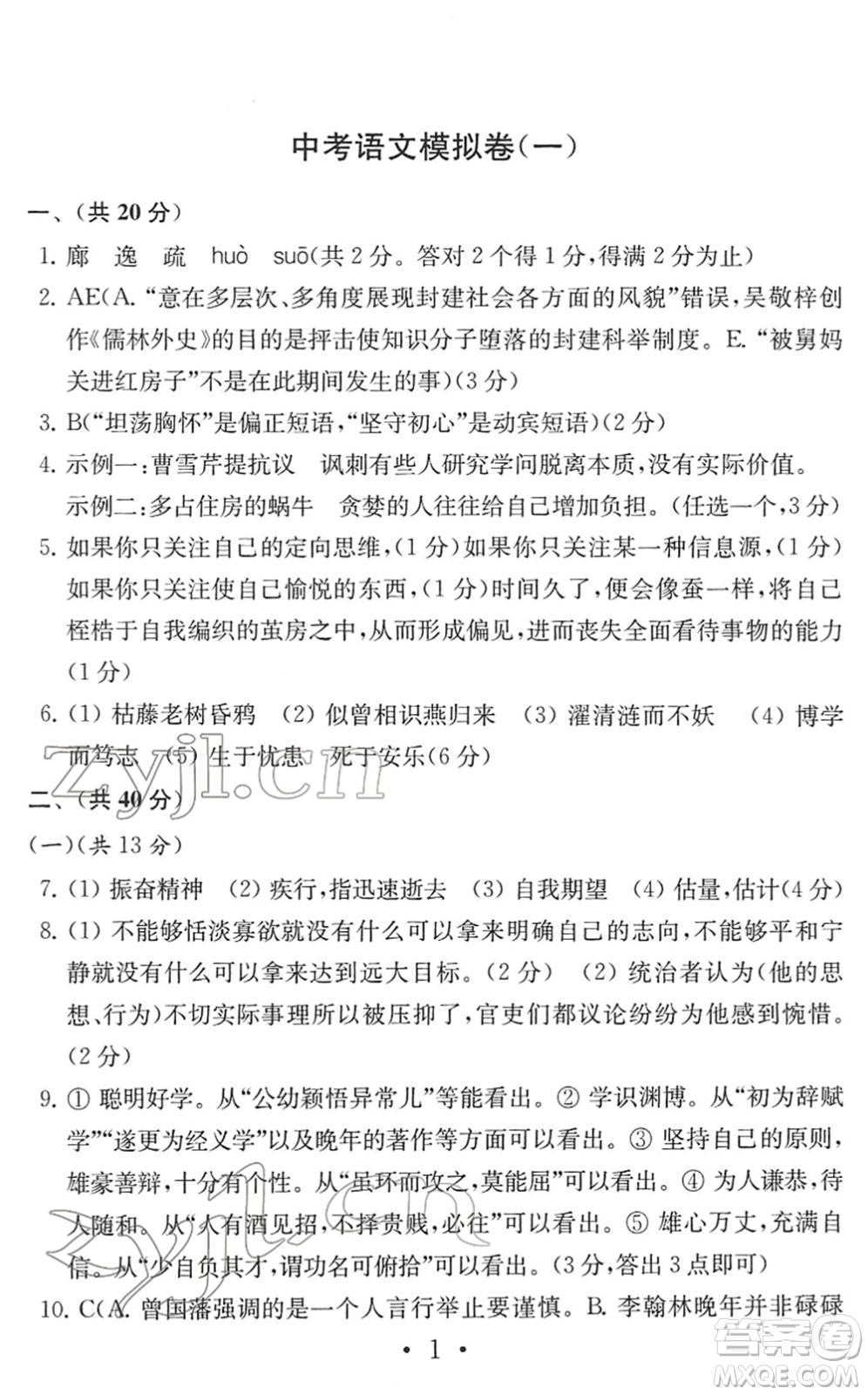 南京大學(xué)出版社2022中考語(yǔ)文模擬卷通用版答案