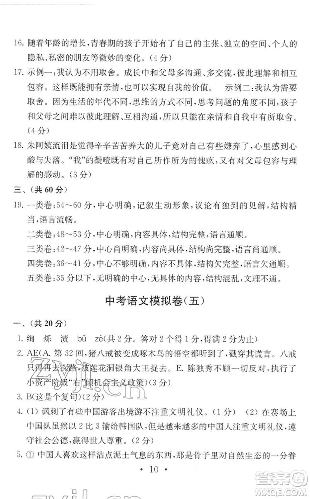 南京大學(xué)出版社2022中考語(yǔ)文模擬卷通用版答案