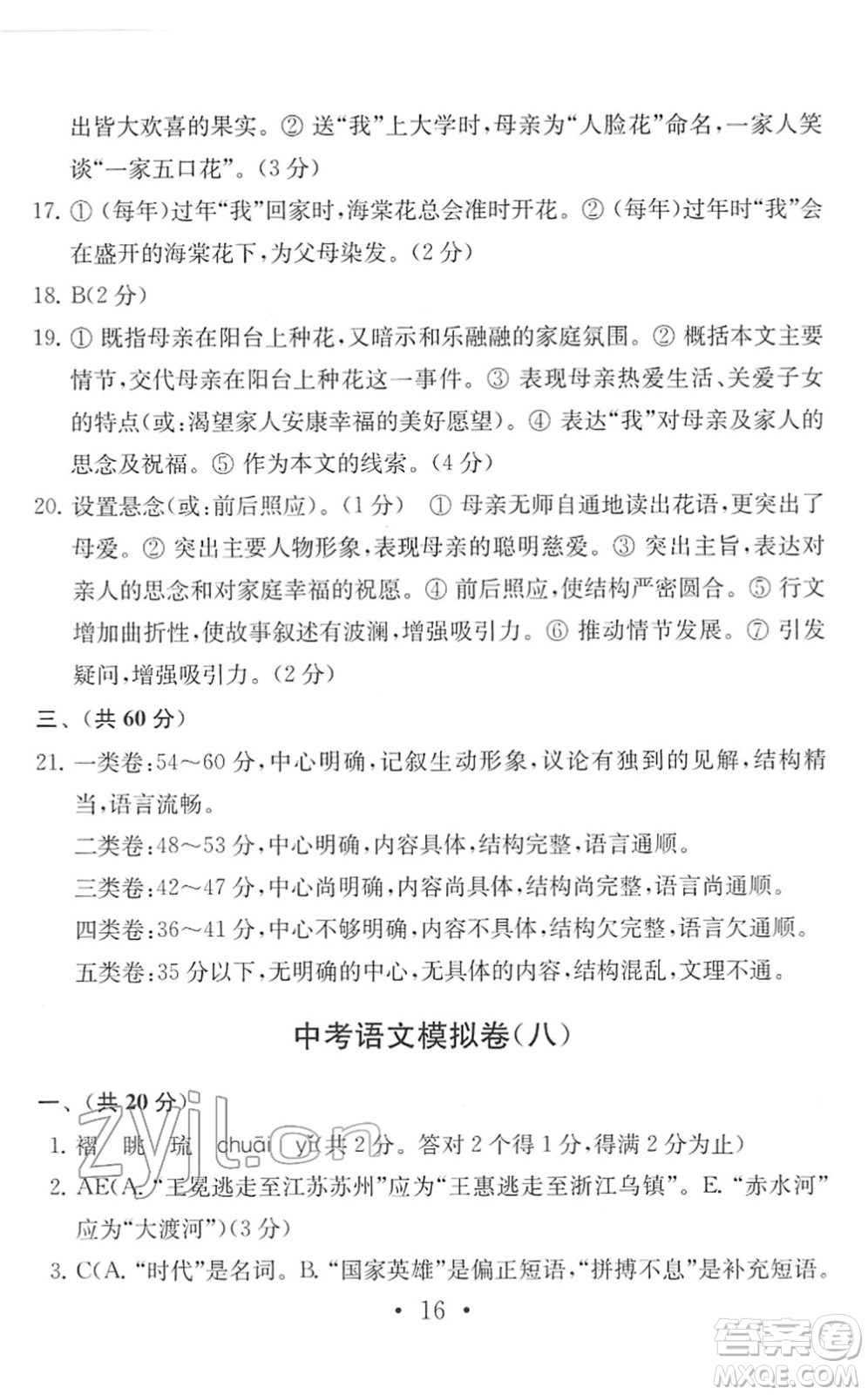 南京大學(xué)出版社2022中考語(yǔ)文模擬卷通用版答案