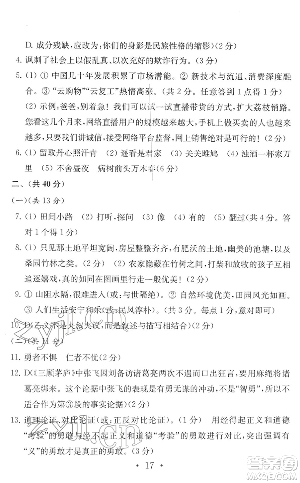 南京大學(xué)出版社2022中考語(yǔ)文模擬卷通用版答案