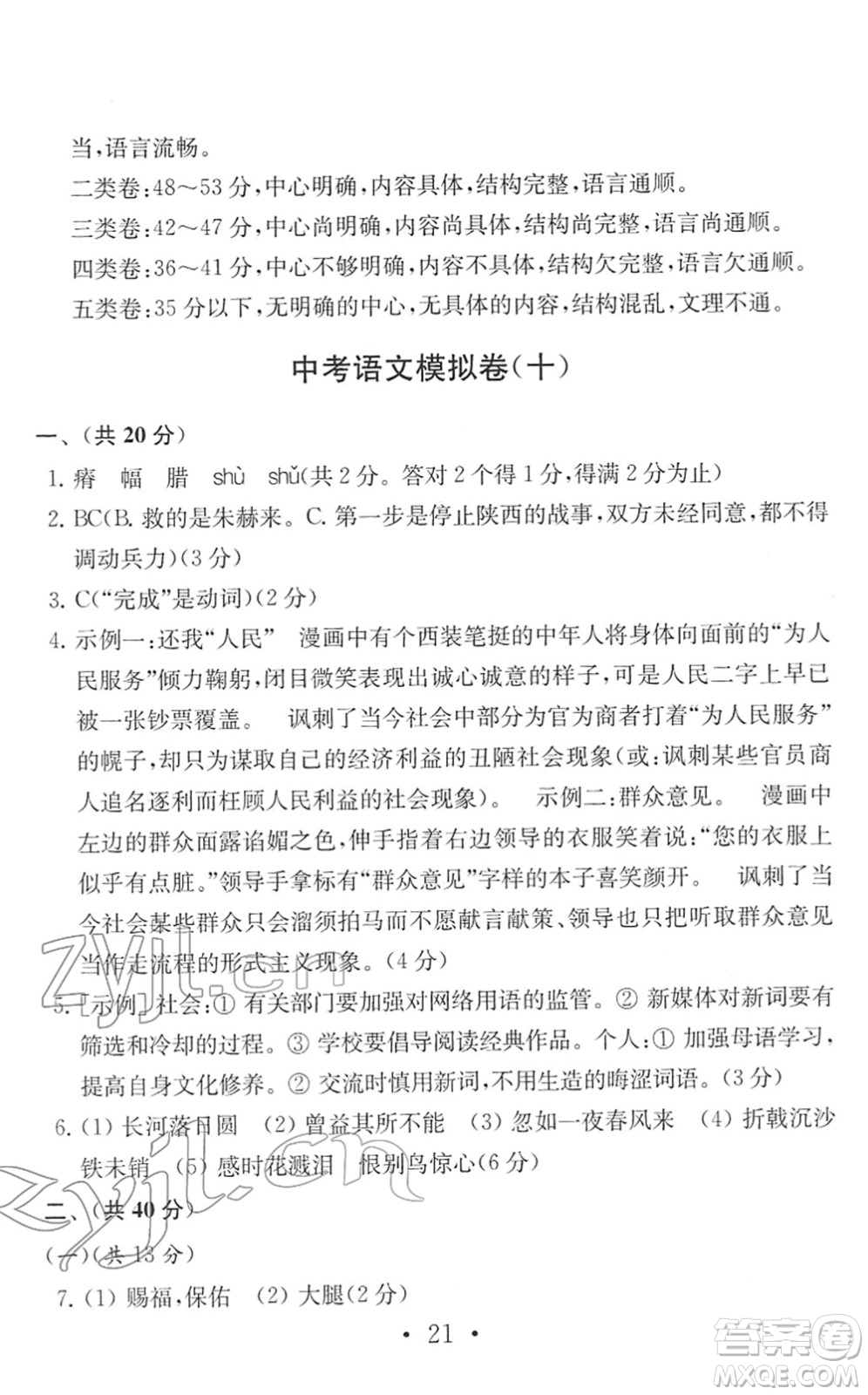 南京大學(xué)出版社2022中考語(yǔ)文模擬卷通用版答案