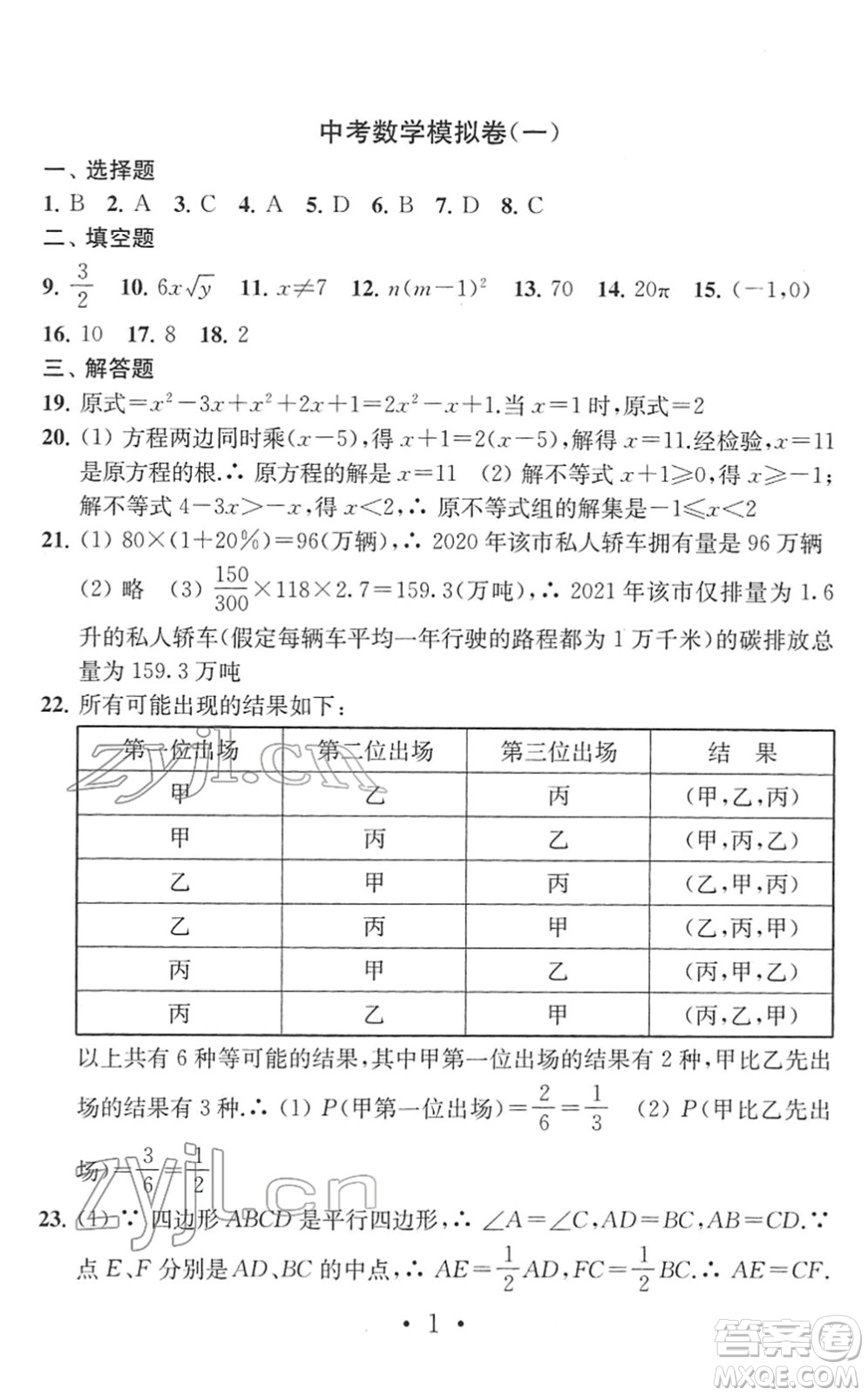 南京大學(xué)出版社2022中考數(shù)學(xué)模擬卷通用版答案