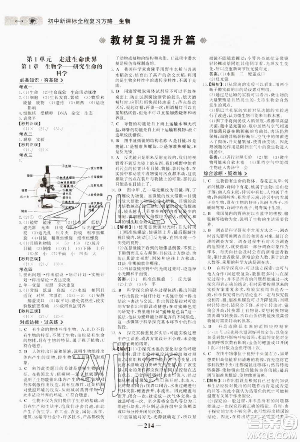 未來出版社2022世紀金榜初中全程復習方略生物通用版連云港專版參考答案