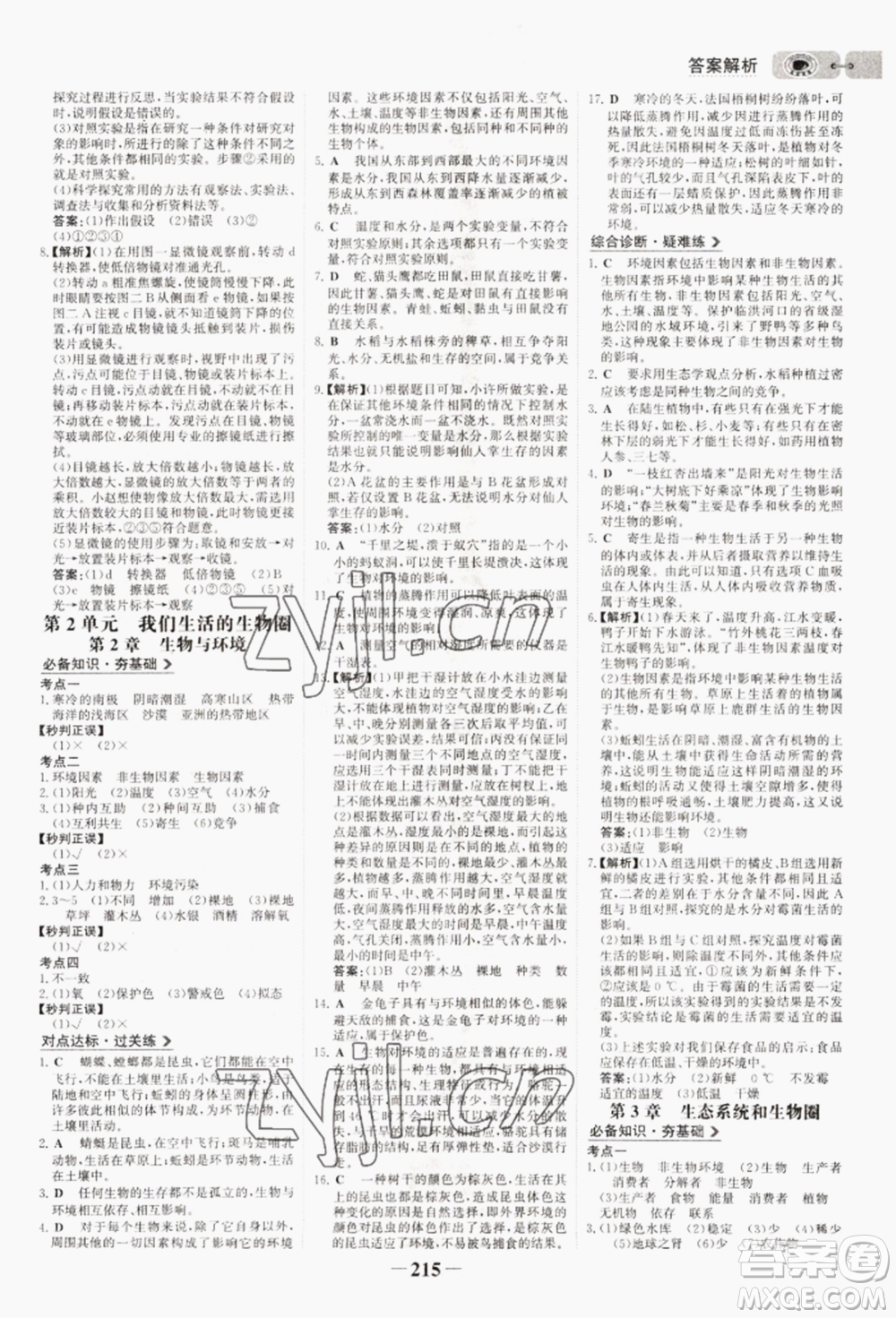 未來出版社2022世紀金榜初中全程復習方略生物通用版連云港專版參考答案