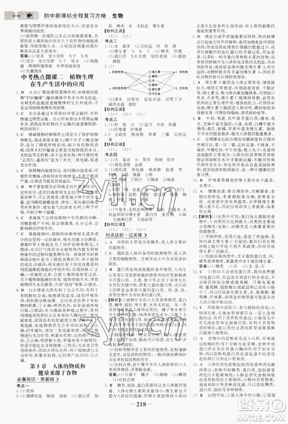 未來出版社2022世紀金榜初中全程復習方略生物通用版連云港專版參考答案