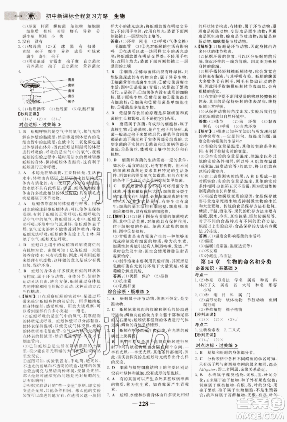 未來出版社2022世紀金榜初中全程復習方略生物通用版連云港專版參考答案