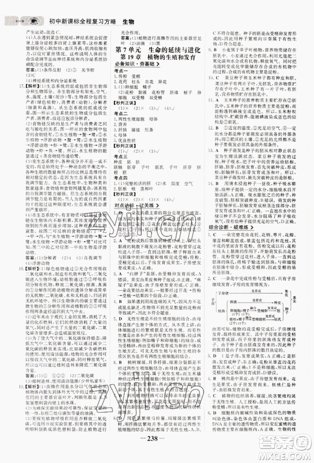 未來出版社2022世紀金榜初中全程復習方略生物通用版連云港專版參考答案