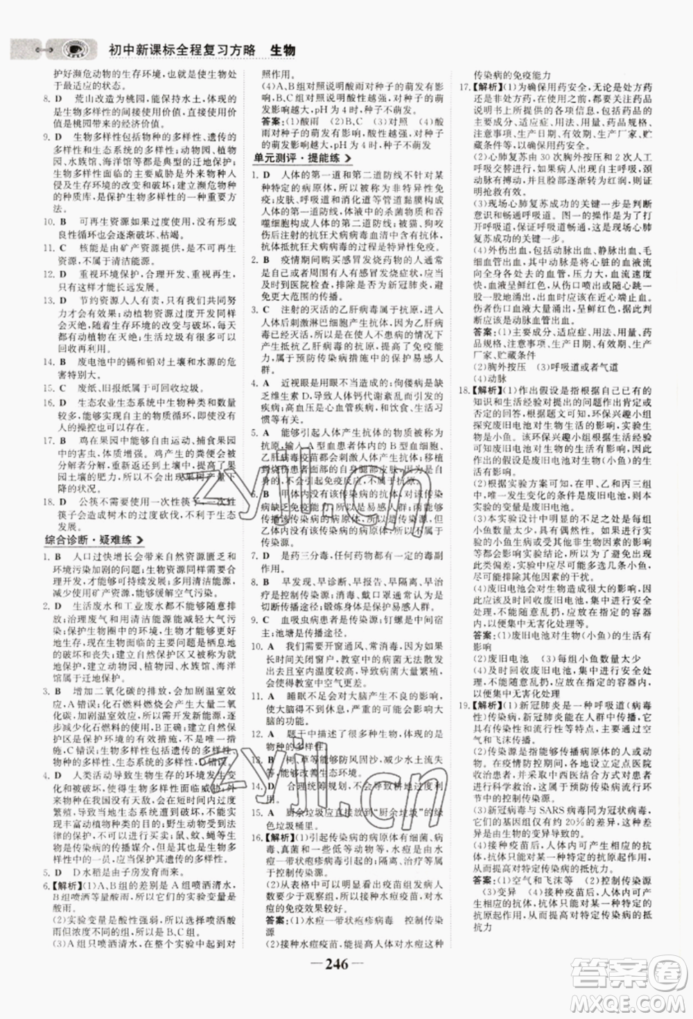 未來出版社2022世紀金榜初中全程復習方略生物通用版連云港專版參考答案