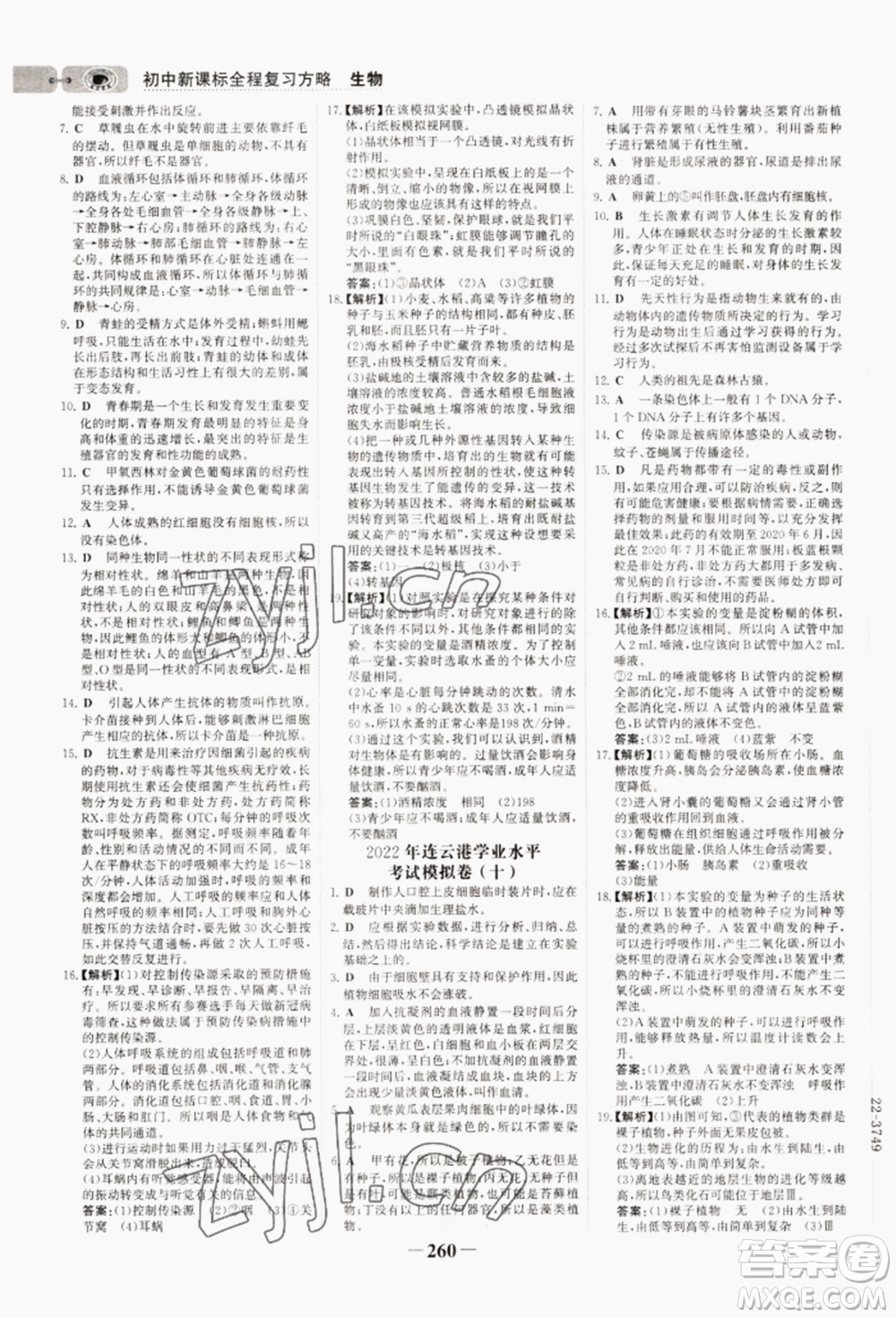 未來出版社2022世紀金榜初中全程復習方略生物通用版連云港專版參考答案