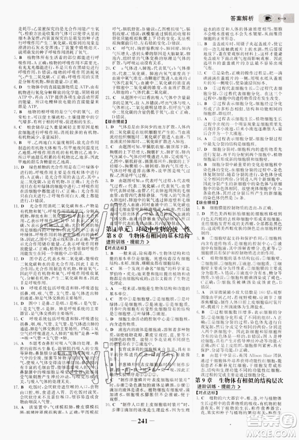 未來出版社2022世紀(jì)金榜初中全程復(fù)習(xí)方略生物通用版淮安專版參考答案