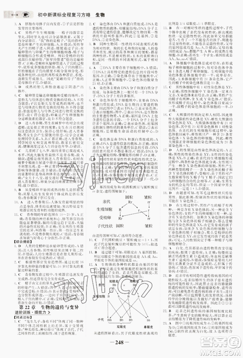 未來出版社2022世紀(jì)金榜初中全程復(fù)習(xí)方略生物通用版淮安專版參考答案