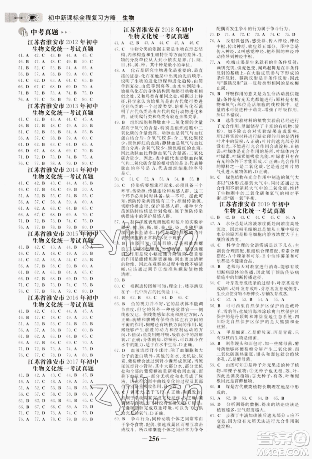 未來出版社2022世紀(jì)金榜初中全程復(fù)習(xí)方略生物通用版淮安專版參考答案