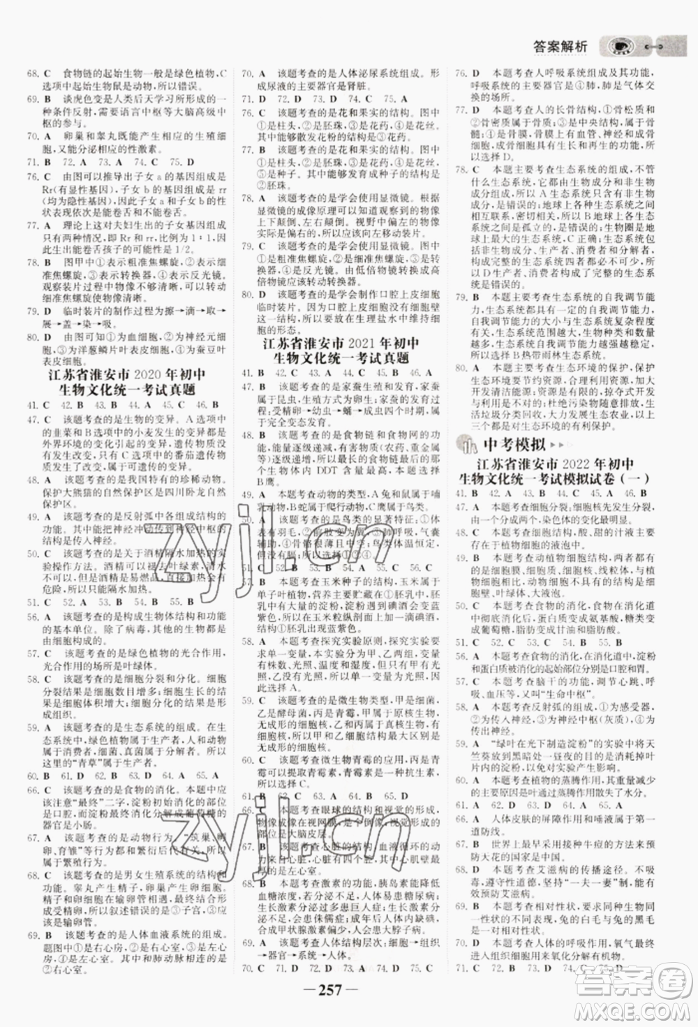 未來出版社2022世紀(jì)金榜初中全程復(fù)習(xí)方略生物通用版淮安專版參考答案