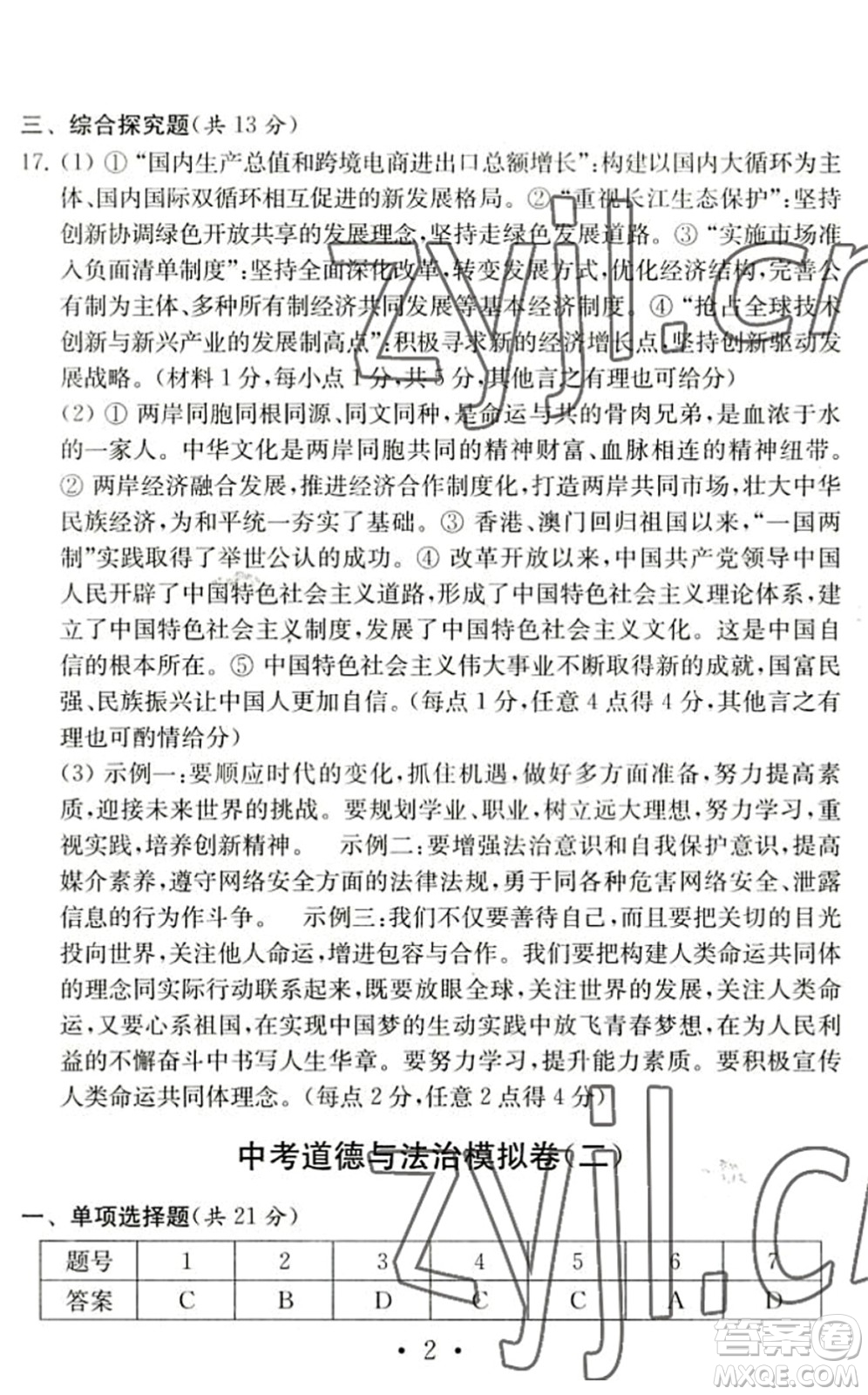 南京大學(xué)出版社2022中考道德與法治模擬卷通用版答案