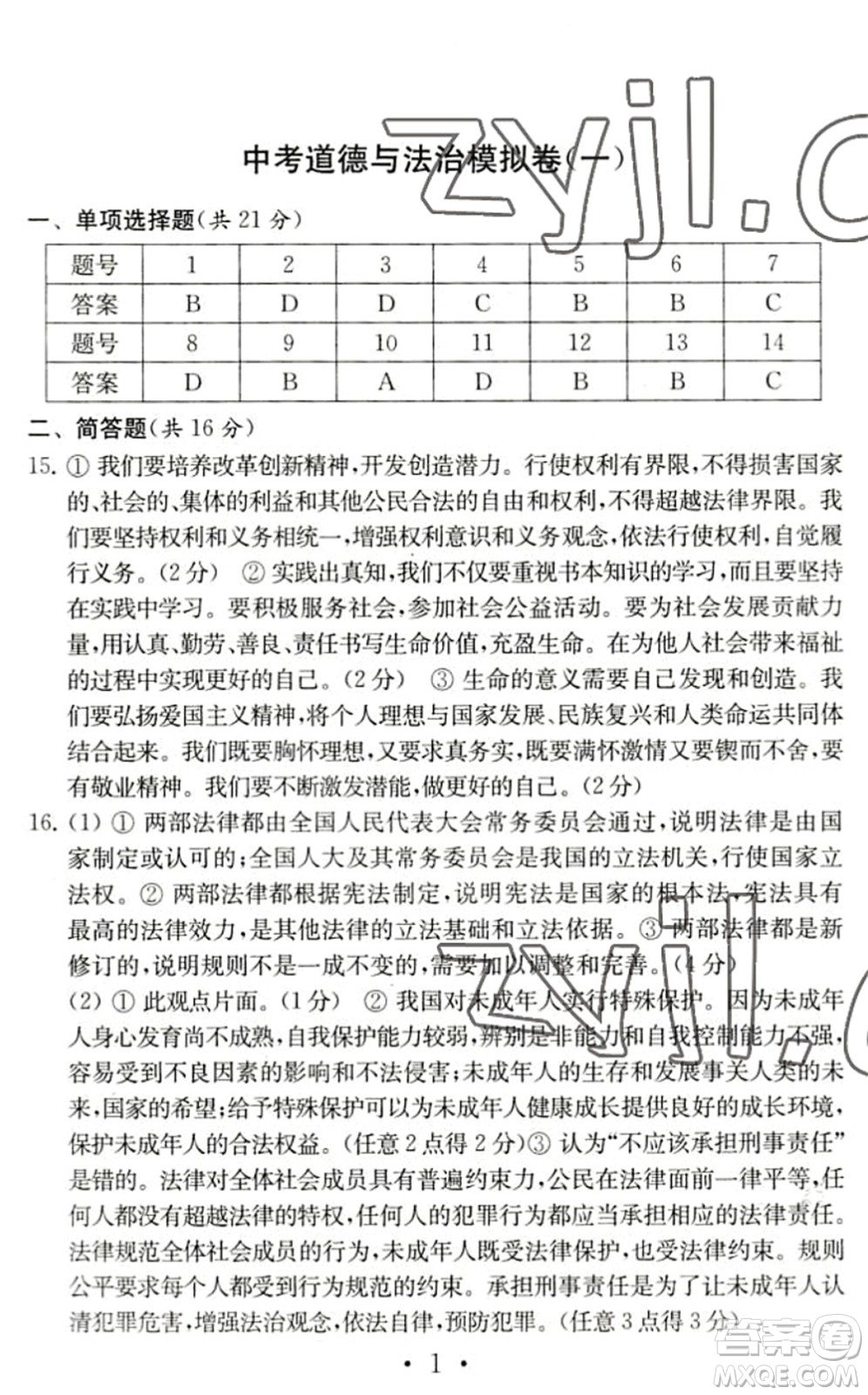 南京大學(xué)出版社2022中考道德與法治模擬卷通用版答案