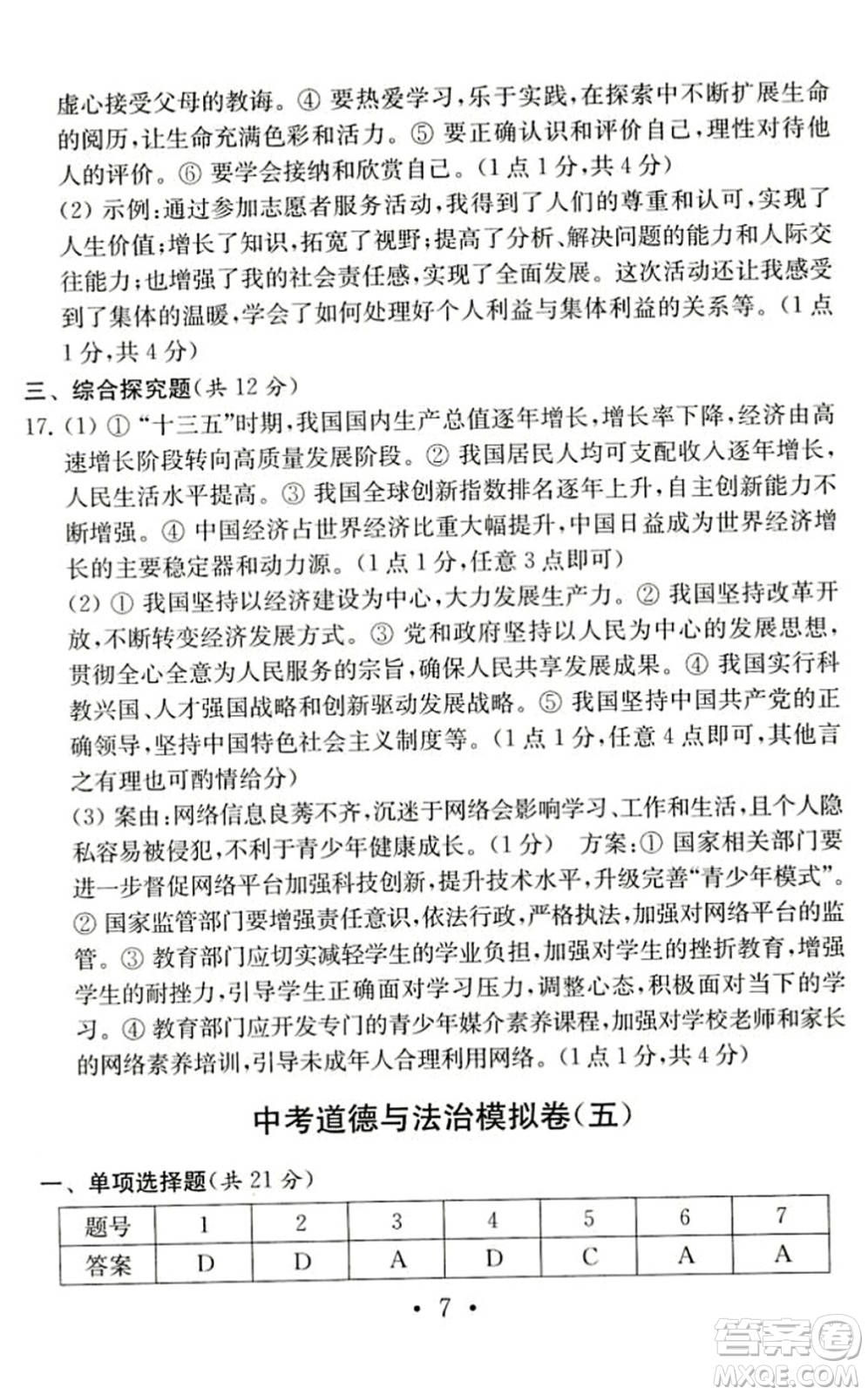 南京大學(xué)出版社2022中考道德與法治模擬卷通用版答案