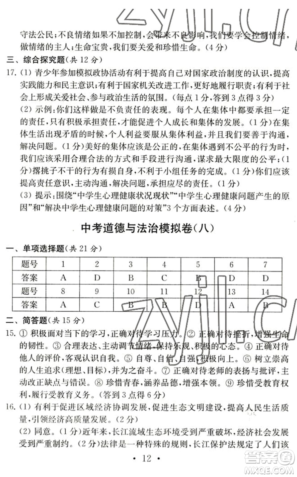 南京大學(xué)出版社2022中考道德與法治模擬卷通用版答案