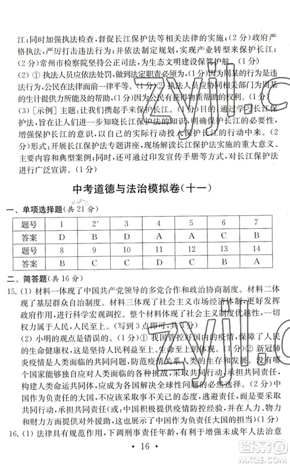 南京大學(xué)出版社2022中考道德與法治模擬卷通用版答案