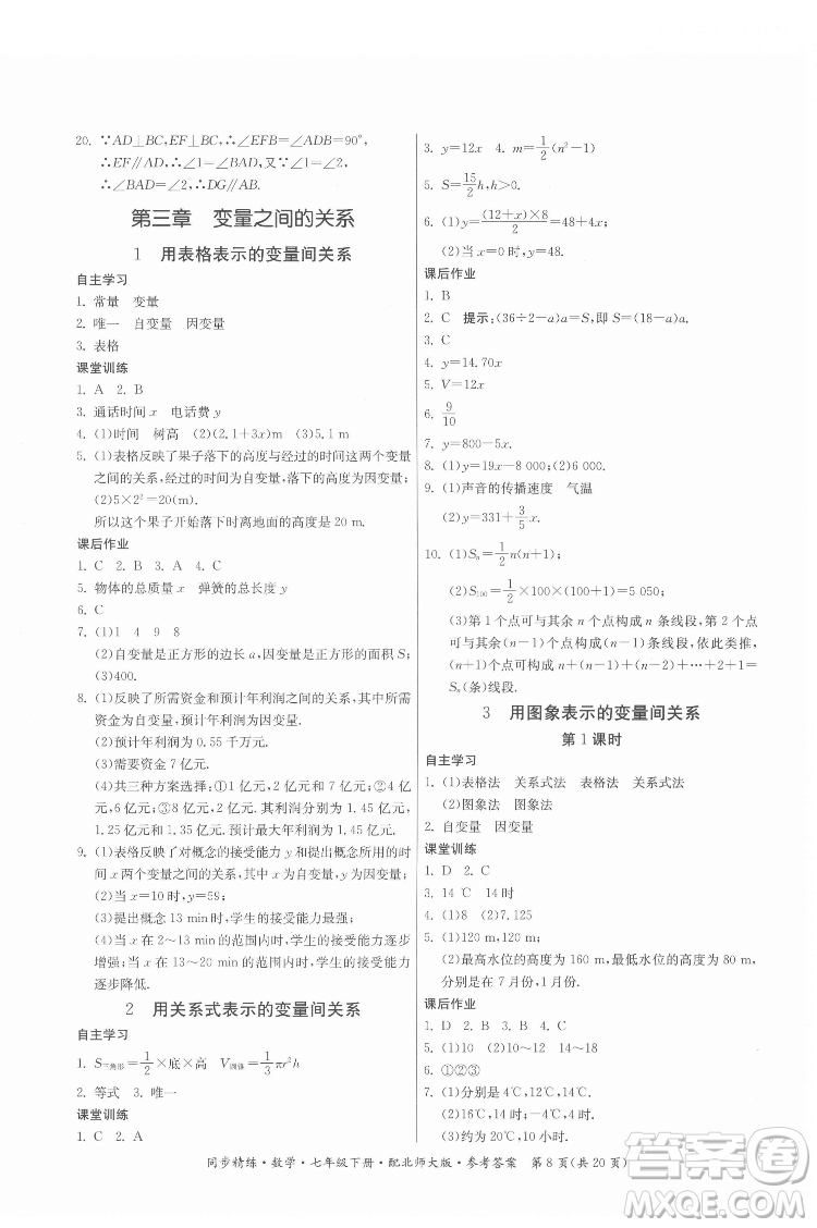 廣東人民出版社2022同步精練數(shù)學(xué)七年級(jí)下冊(cè)北師大版答案