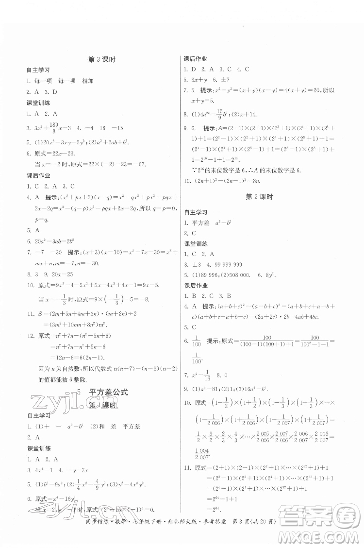 廣東人民出版社2022同步精練數(shù)學(xué)七年級(jí)下冊(cè)北師大版答案