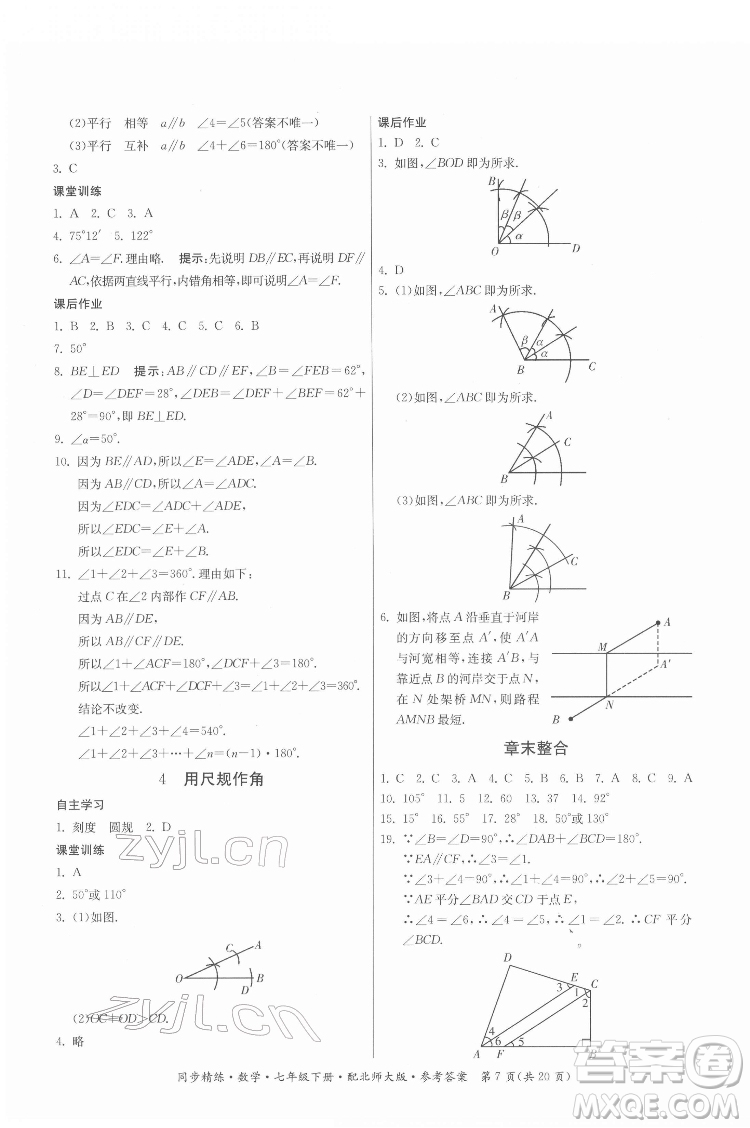 廣東人民出版社2022同步精練數(shù)學(xué)七年級(jí)下冊(cè)北師大版答案