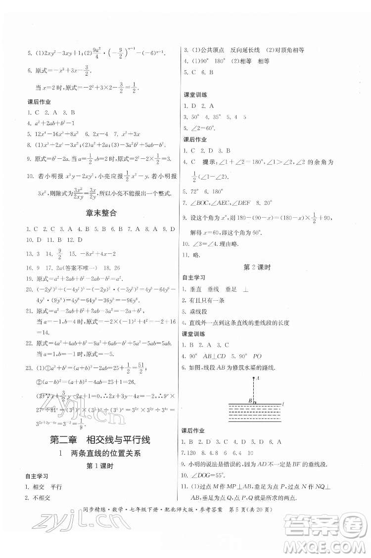 廣東人民出版社2022同步精練數(shù)學(xué)七年級(jí)下冊(cè)北師大版答案