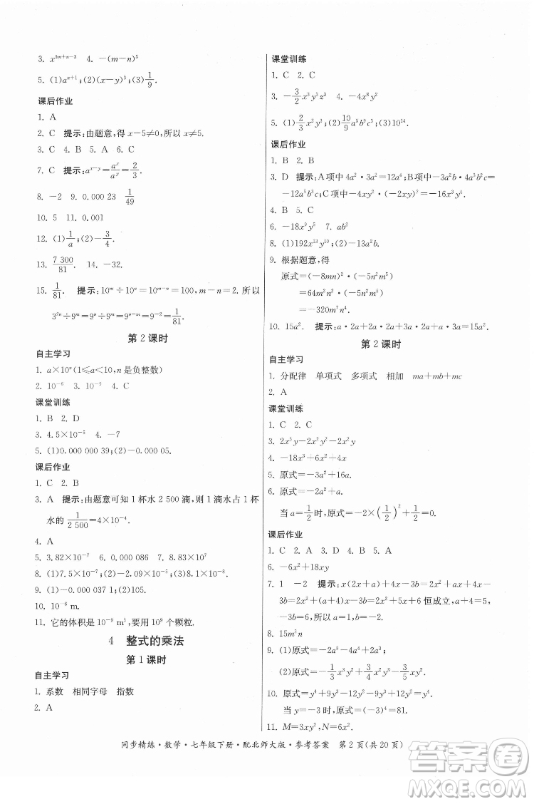 廣東人民出版社2022同步精練數(shù)學(xué)七年級(jí)下冊(cè)北師大版答案