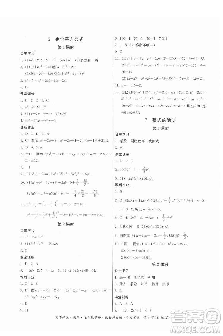 廣東人民出版社2022同步精練數(shù)學(xué)七年級(jí)下冊(cè)北師大版答案