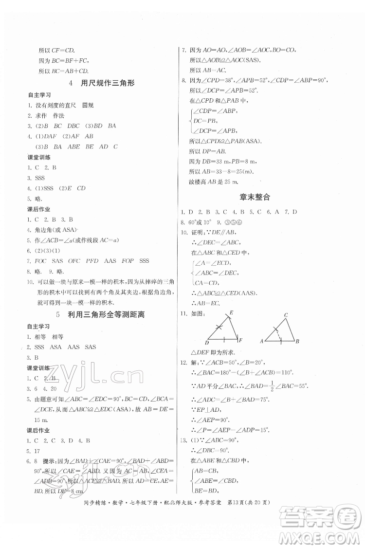 廣東人民出版社2022同步精練數(shù)學(xué)七年級(jí)下冊(cè)北師大版答案