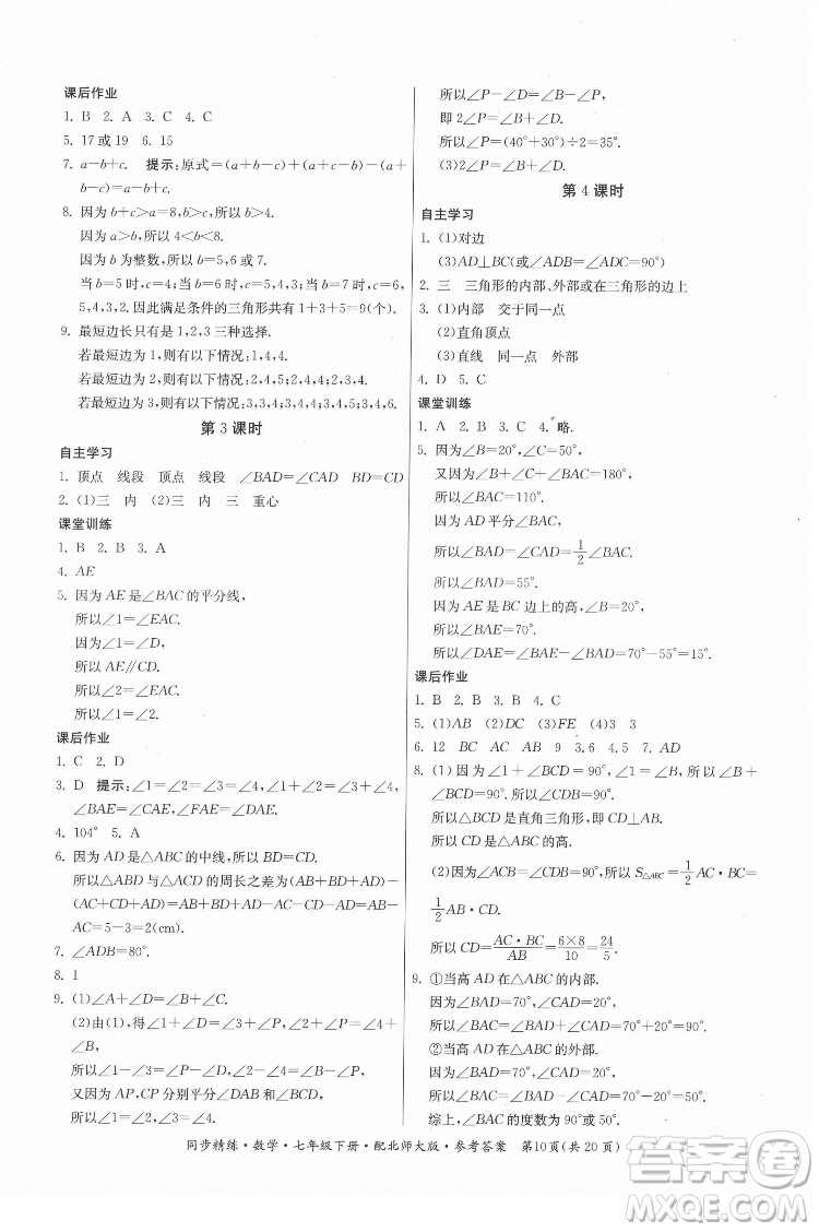 廣東人民出版社2022同步精練數(shù)學(xué)七年級(jí)下冊(cè)北師大版答案