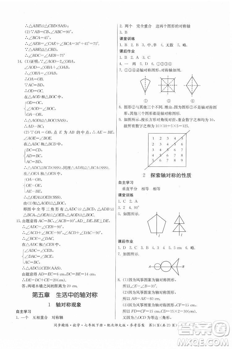 廣東人民出版社2022同步精練數(shù)學(xué)七年級(jí)下冊(cè)北師大版答案