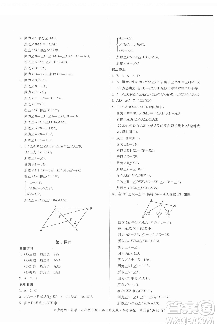 廣東人民出版社2022同步精練數(shù)學(xué)七年級(jí)下冊(cè)北師大版答案