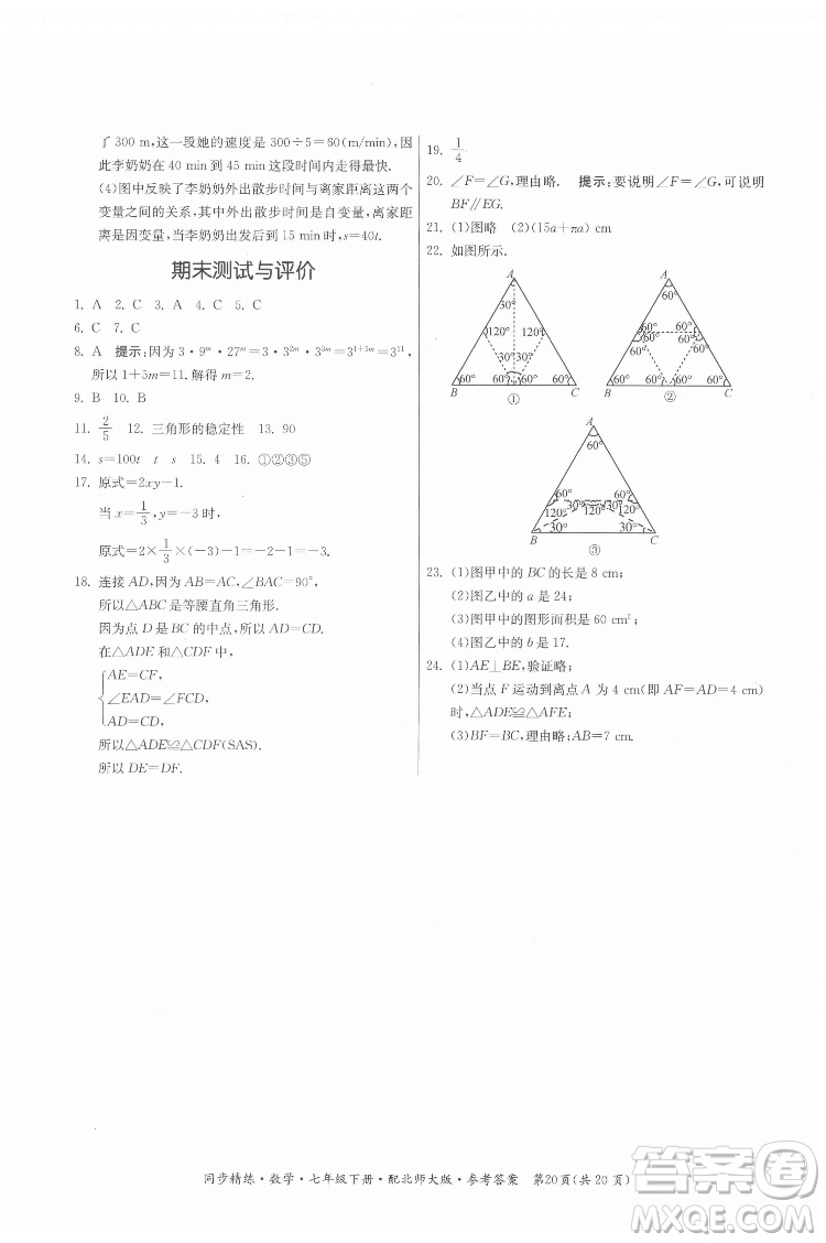 廣東人民出版社2022同步精練數(shù)學(xué)七年級(jí)下冊(cè)北師大版答案