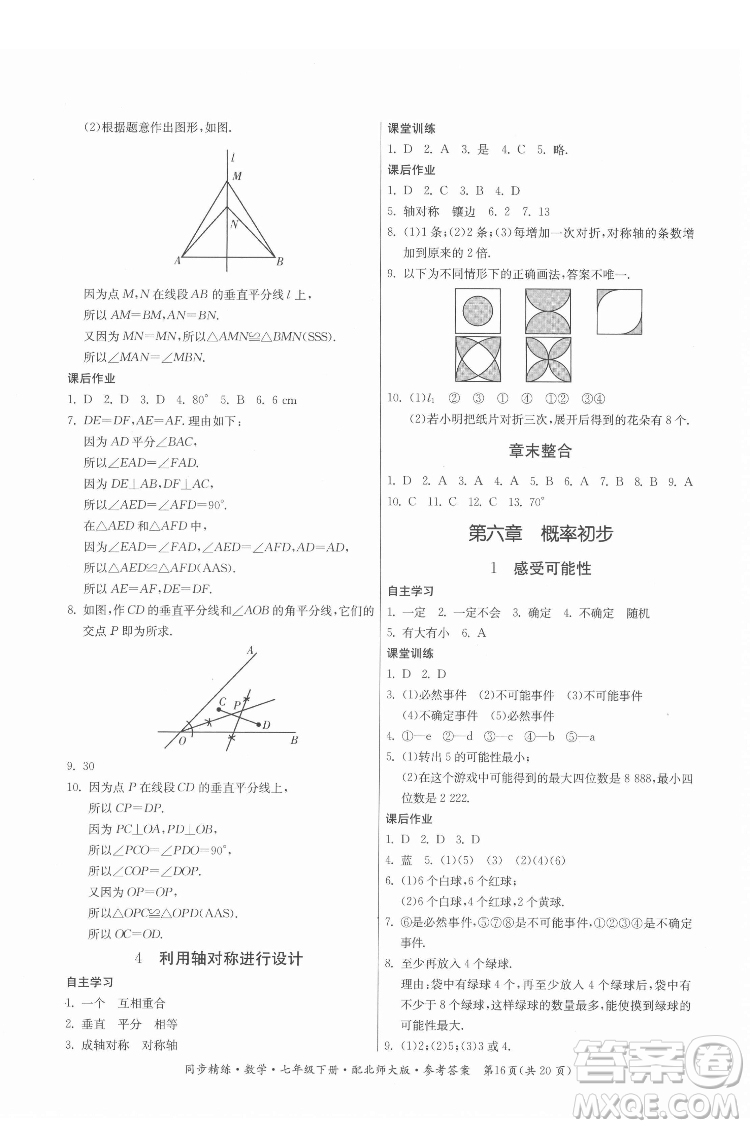 廣東人民出版社2022同步精練數(shù)學(xué)七年級(jí)下冊(cè)北師大版答案