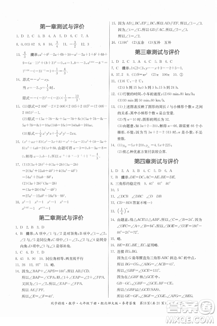 廣東人民出版社2022同步精練數(shù)學(xué)七年級(jí)下冊(cè)北師大版答案