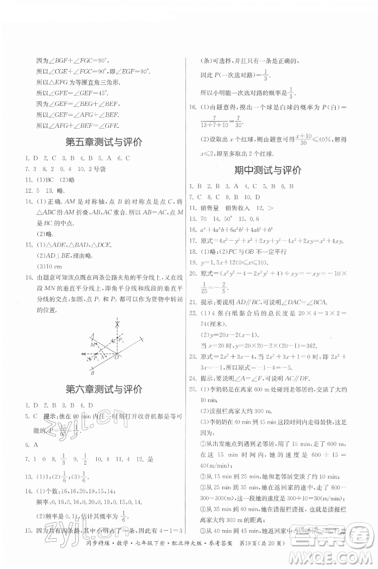 廣東人民出版社2022同步精練數(shù)學(xué)七年級(jí)下冊(cè)北師大版答案