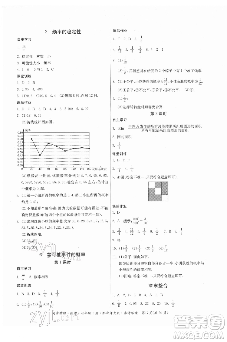 廣東人民出版社2022同步精練數(shù)學(xué)七年級(jí)下冊(cè)北師大版答案