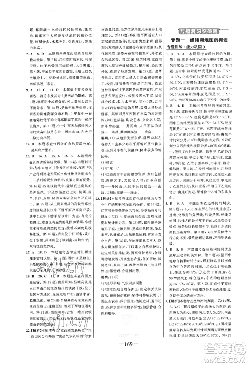 浙江科學(xué)技術(shù)出版社2022世紀(jì)金榜初中全程復(fù)習(xí)方略地理通用版八年級(jí)會(huì)考江西專版參考答案