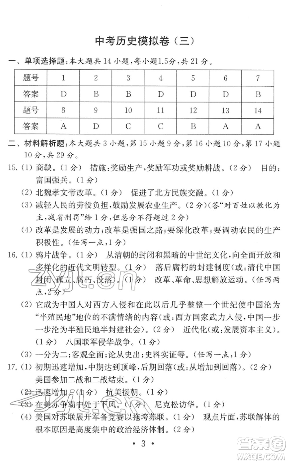 南京大學(xué)出版社2022中考?xì)v史模擬卷通用版答案