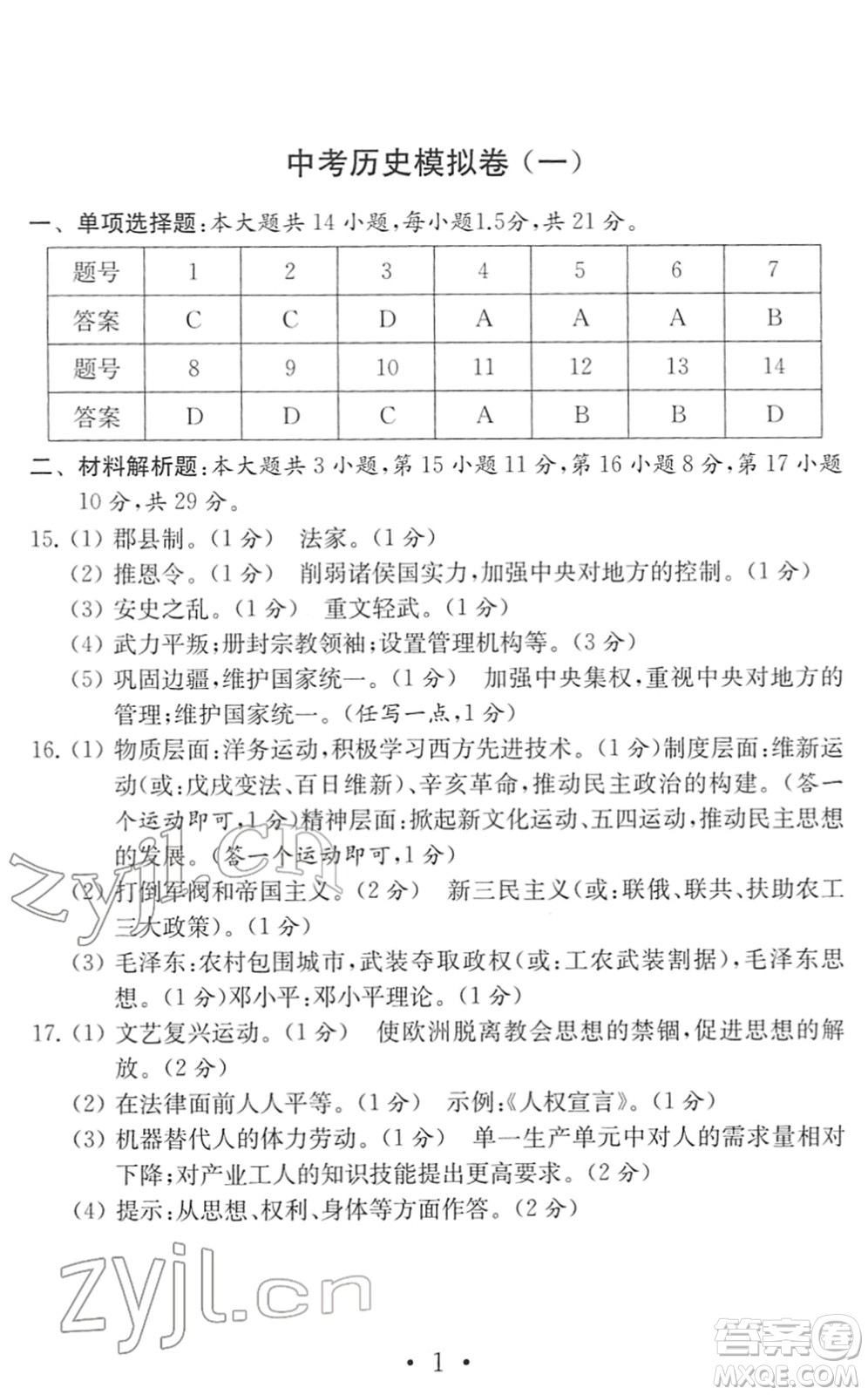 南京大學(xué)出版社2022中考?xì)v史模擬卷通用版答案