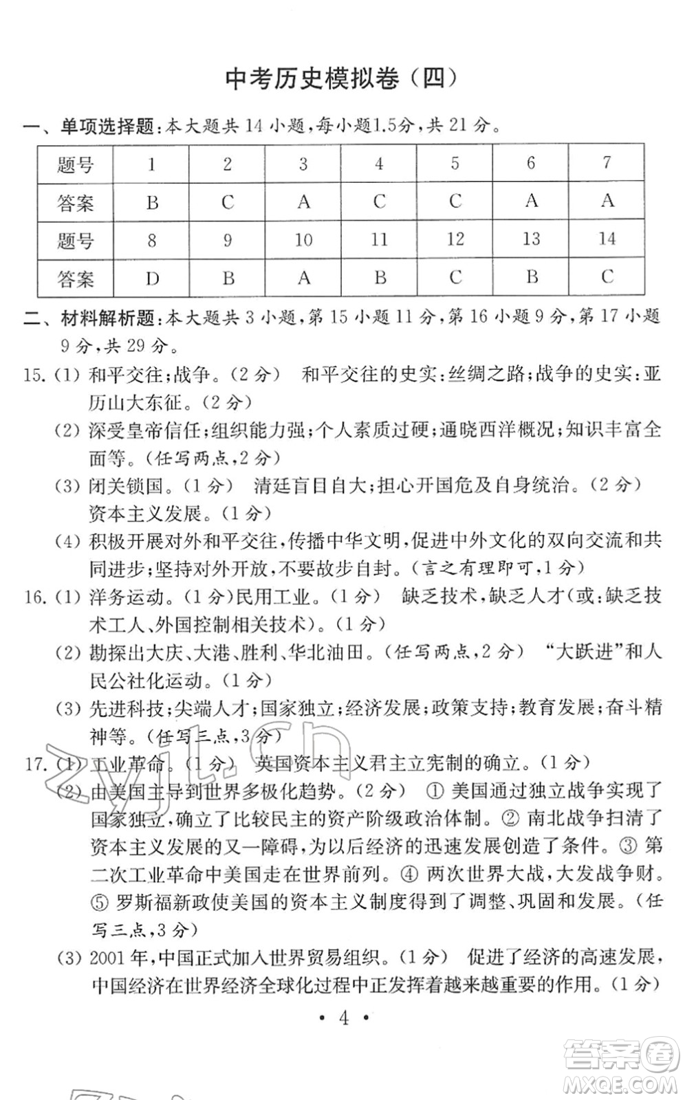 南京大學(xué)出版社2022中考?xì)v史模擬卷通用版答案