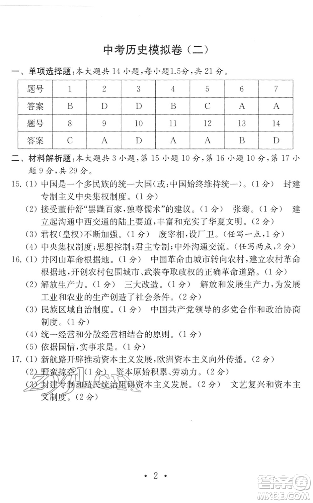 南京大學(xué)出版社2022中考?xì)v史模擬卷通用版答案