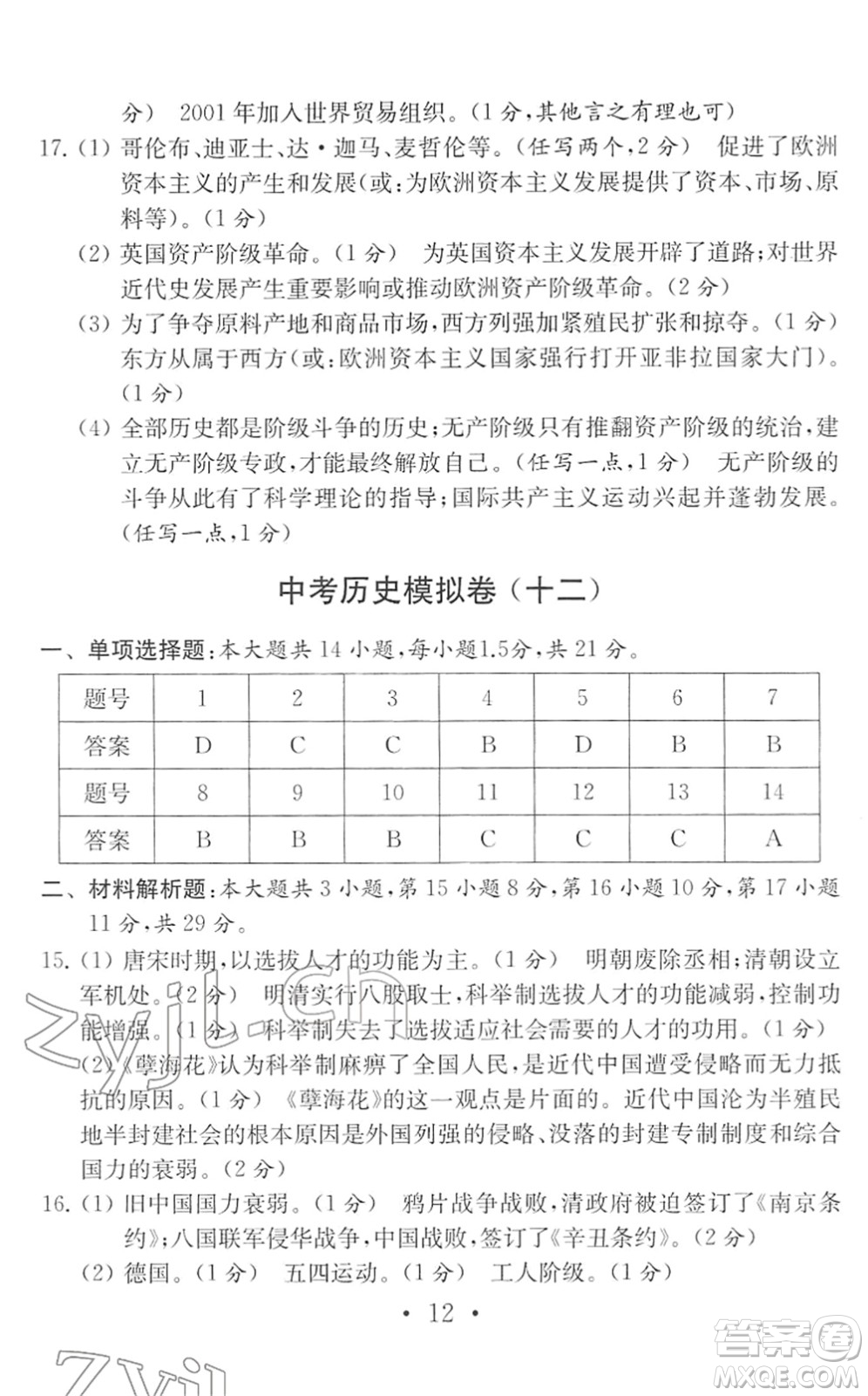 南京大學(xué)出版社2022中考?xì)v史模擬卷通用版答案