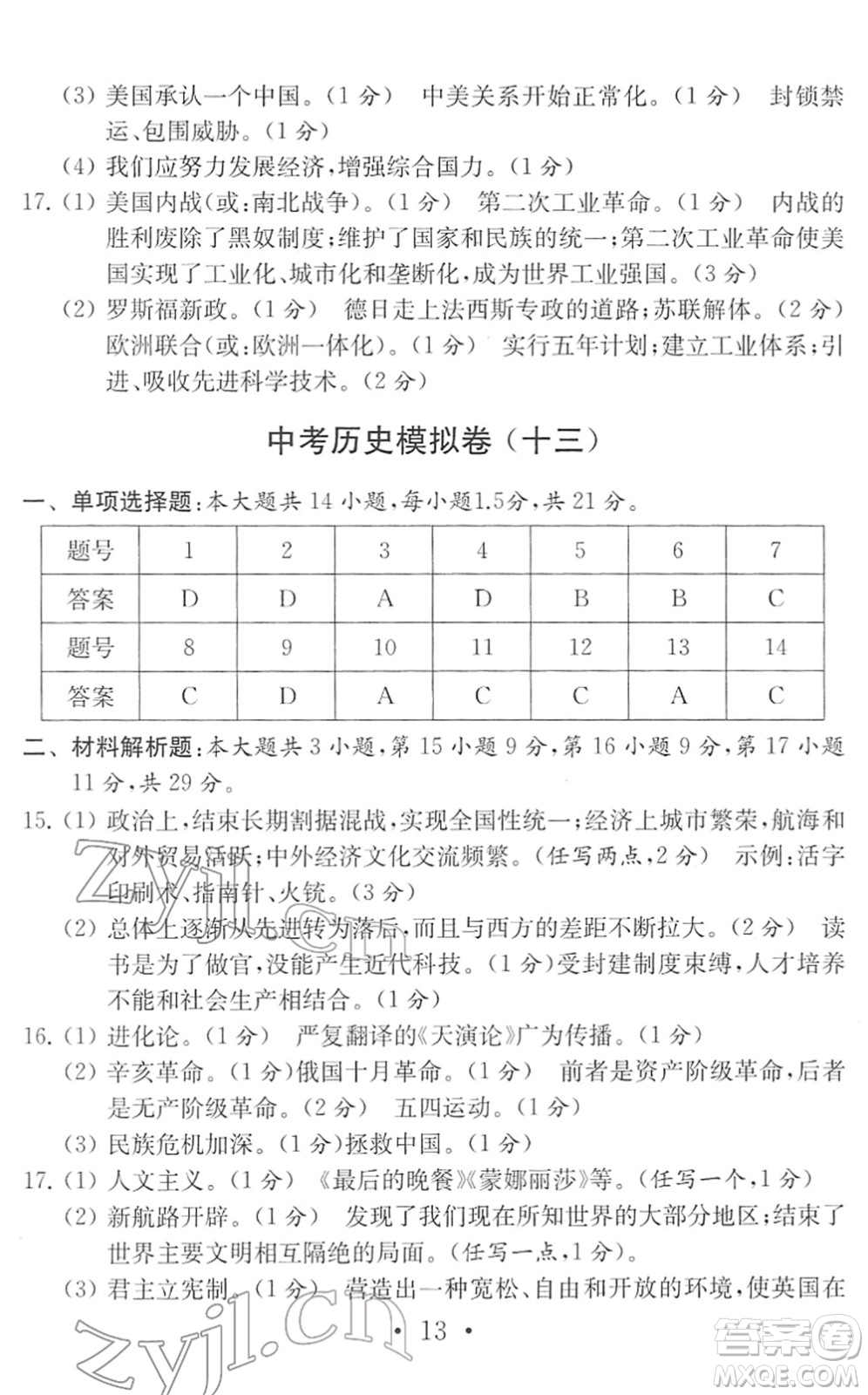 南京大學(xué)出版社2022中考?xì)v史模擬卷通用版答案