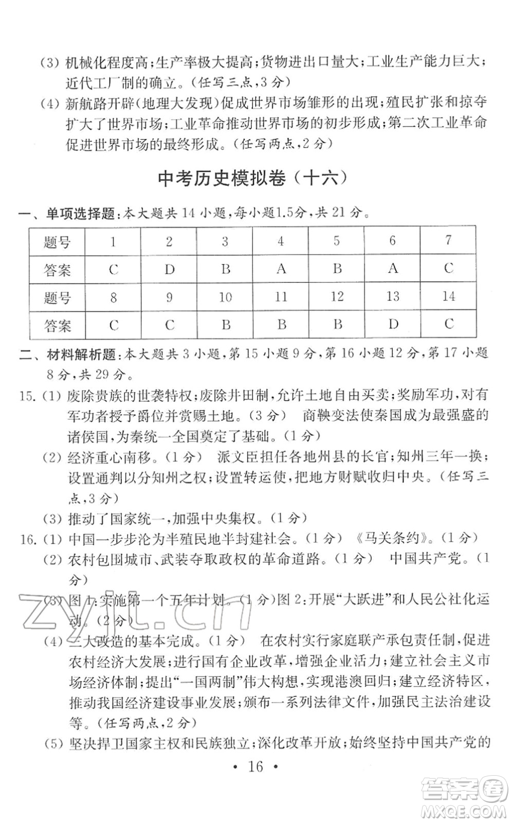 南京大學(xué)出版社2022中考?xì)v史模擬卷通用版答案